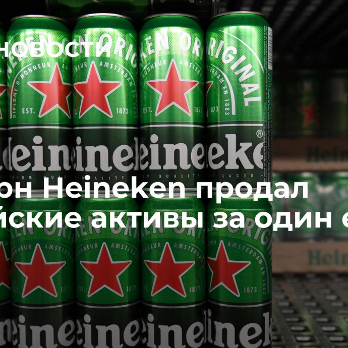 Концерн Heineken продал российские активы за один евро