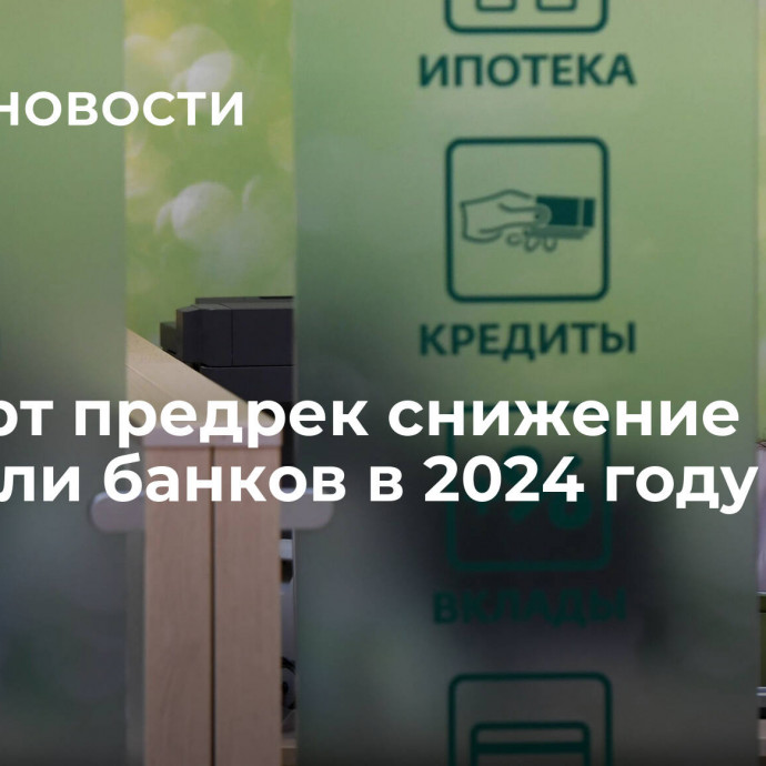 Эксперт предрек снижение прибыли банков в 2024 году