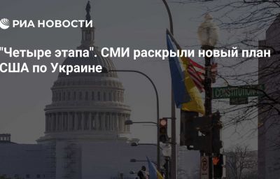 "Четыре этапа". СМИ раскрыли новый план США по Украине