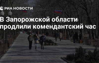 В Запорожской области продлили комендантский час