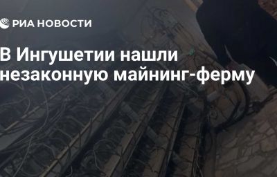 В Ингушетии нашли незаконную майнинг-ферму