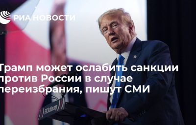 Трамп может ослабить санкции против России в случае переизбрания, пишут СМИ