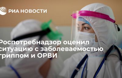 Роспотребнадзор оценил ситуацию с заболеваемостью гриппом и ОРВИ