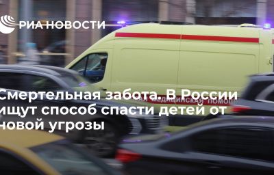 Смертельная забота. В России ищут способ спасти детей от новой угрозы