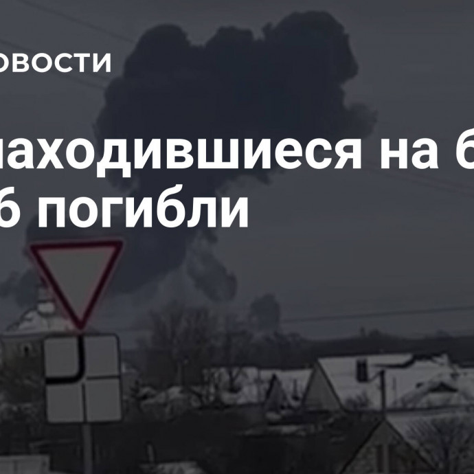 Все находившиеся на борту Ил-76 погибли