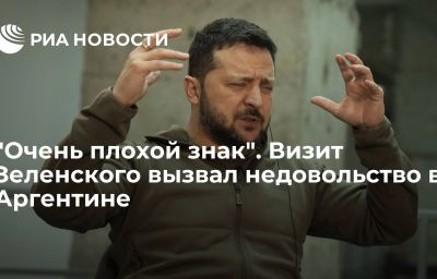 "Очень плохой знак". Визит Зеленского вызвал недовольство в Аргентине