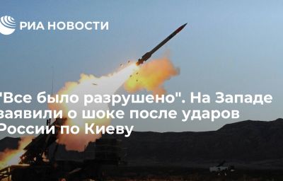 "Все было разрушено". На Западе заявили о шоке после ударов России по Киеву