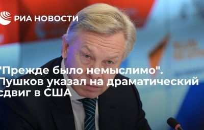 "Прежде было немыслимо". Пушков указал на драматический сдвиг в США