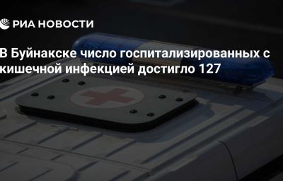 В Буйнакске число госпитализированных с кишечной инфекцией достигло 127