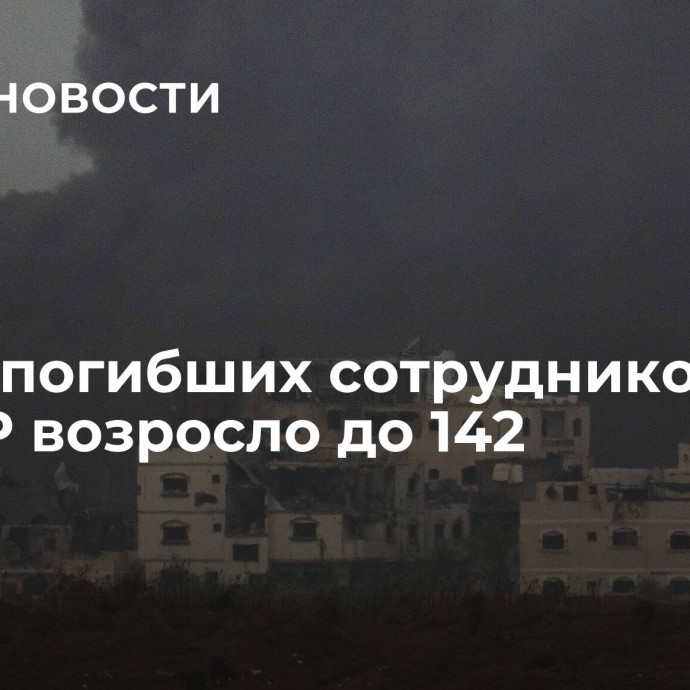 Число погибших сотрудников БАПОР возросло до 142