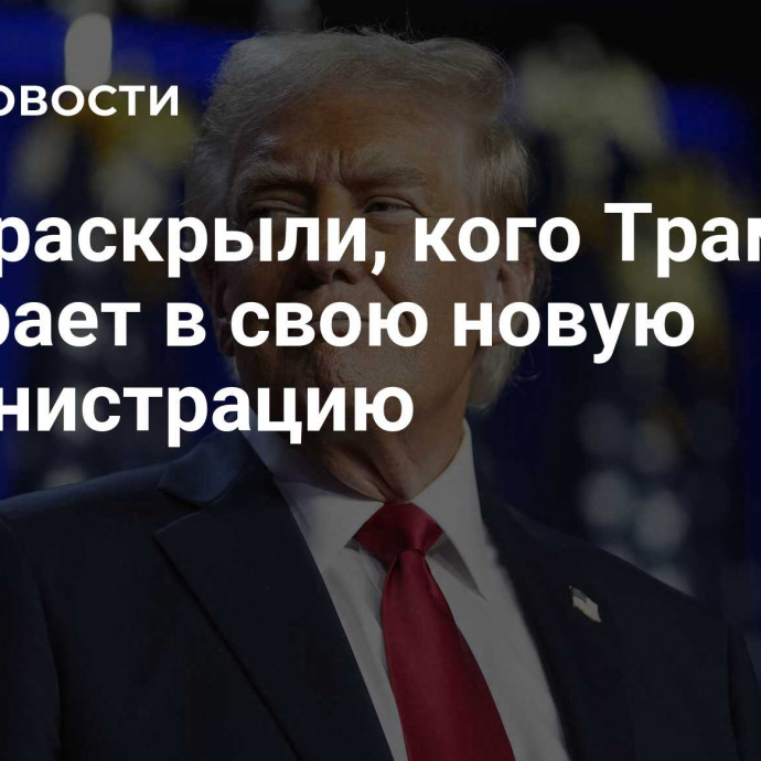 СМИ раскрыли, кого Трамп набирает в свою новую администрацию