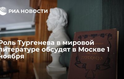 Роль Тургенева в мировой литературе обсудят в Москве 1 ноября