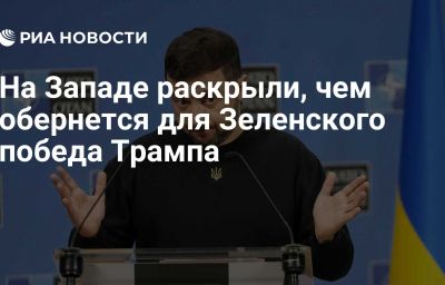 На Западе раскрыли, чем обернется для Зеленского победа Трампа