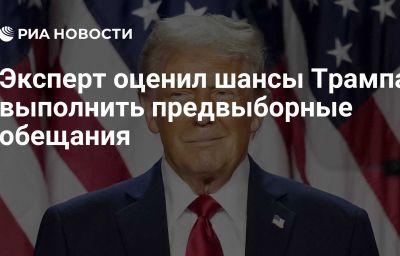 Эксперт оценил шансы Трампа выполнить предвыборные обещания