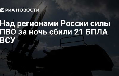 Над регионами России силы ПВО за ночь сбили 21 БПЛА ВСУ