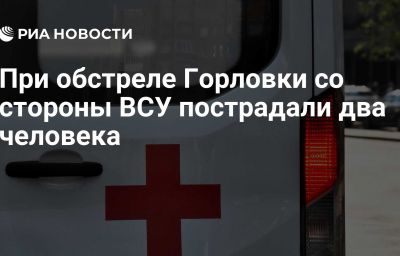 При обстреле Горловки со стороны ВСУ пострадали два человека