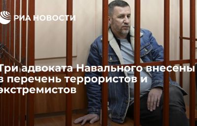 Три адвоката Навального внесены в перечень террористов и экстремистов