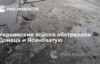 Украинские войска обстреляли Донецк и Ясиноватую