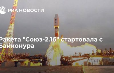 Ракета "Союз-2.1б" стартовала с Байконура