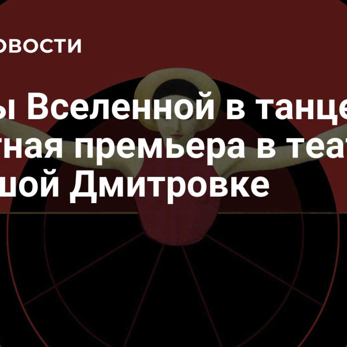 Тайны Вселенной в танце: балетная премьера в театре на Большой Дмитровке