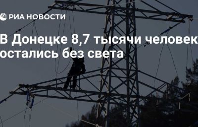 В Донецке 8,7 тысячи человек остались без света