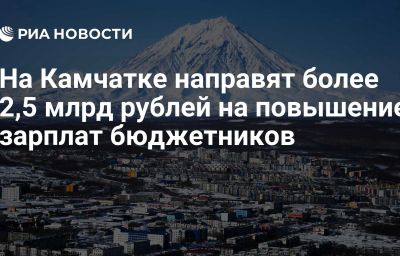 На Камчатке направят более 2,5 млрд рублей на повышение зарплат бюджетников