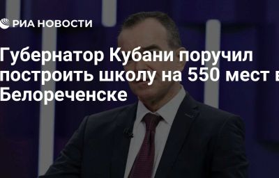 Губернатор Кубани поручил построить школу на 550 мест в Белореченске