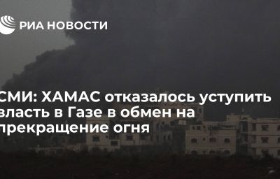 СМИ: ХАМАС отказалось уступить власть в Газе в обмен на прекращение огня