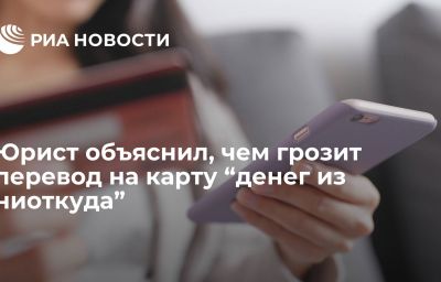 Юрист объяснил, чем грозит перевод на карту “денег из ниоткуда”