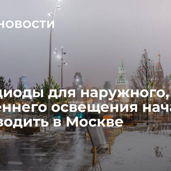 Светодиоды для наружного, внутреннего освещения начали производить в Москве