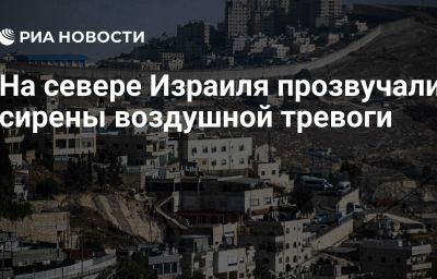 На севере Израиля прозвучали сирены воздушной тревоги