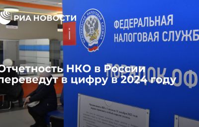 Отчетность НКО в России переведут в цифру в 2024 году