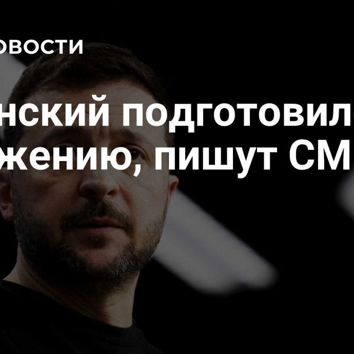 Зеленский подготовился к поражению, пишут СМИ