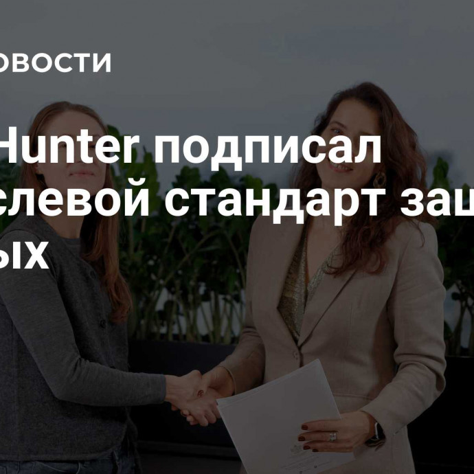 HeadHunter подписал Отраслевой стандарт защиты данных