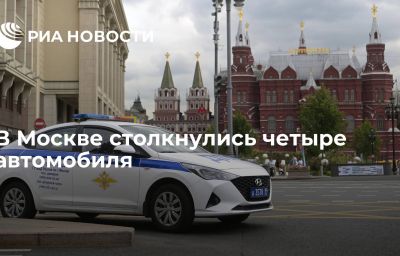 В Москве столкнулись четыре автомобиля