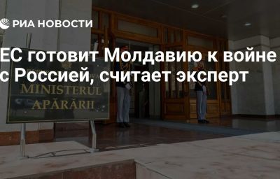 ЕС готовит Молдавию к войне с Россией, считает эксперт