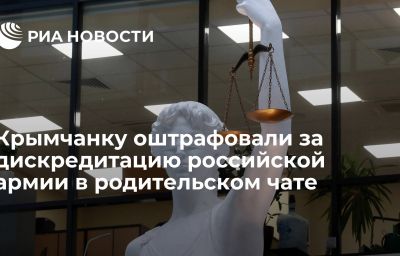 Крымчанку оштрафовали за дискредитацию российской армии в родительском чате