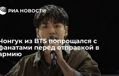 Чонгук из BTS попрощался с фанатами перед отправкой в армию