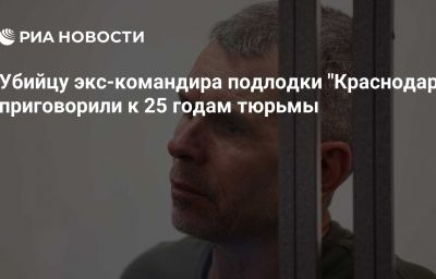 Убийцу экс-командира подлодки "Краснодар" приговорили к 25 годам тюрьмы