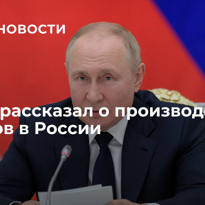 Путин рассказал о производстве роботов в России