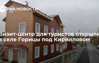 Визит-центр для туристов открыли в селе Горицы под Кирилловом