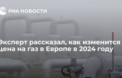 Эксперт рассказал, как изменится цена на газ в Европе в 2024 году