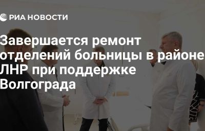 Завершается ремонт отделений больницы в районе ЛНР при поддержке Волгограда