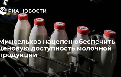 Минсельхоз нацелен обеспечить ценовую доступность молочной продукции