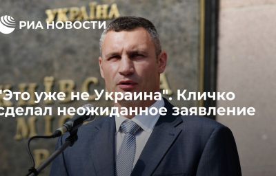 "Это уже не Украина". Кличко сделал неожиданное заявление