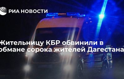 Жительницу КБР обвинили в обмане сорока жителей Дагестана