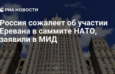 Россия сожалеет об участии Еревана в саммите НАТО, заявили в МИД