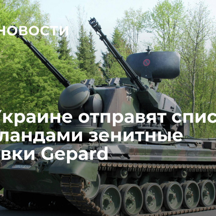 СМИ: Украине отправят списанные Нидерландами зенитные установки Gepard