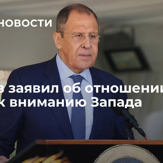 Лавров заявил об отношении в ОДКБ к вниманию Запада