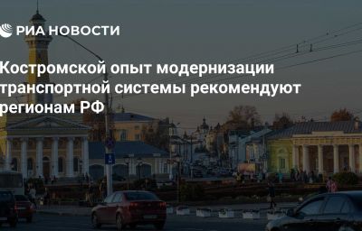 Костромской опыт модернизации транспортной системы рекомендуют регионам РФ